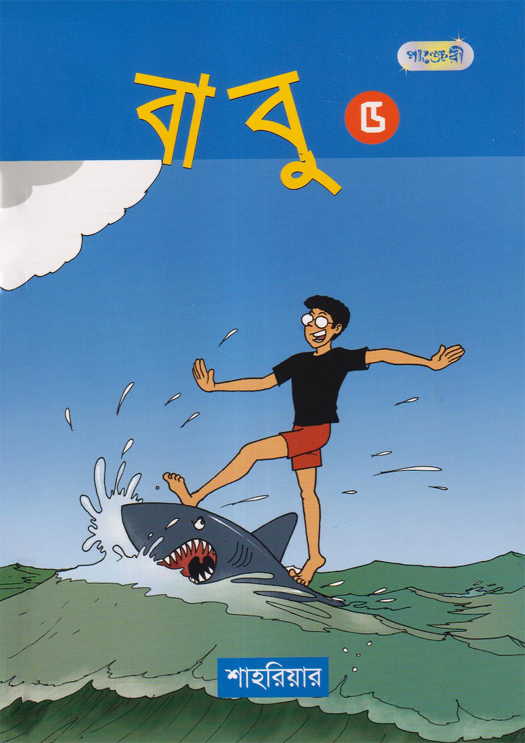বাবু - ৫