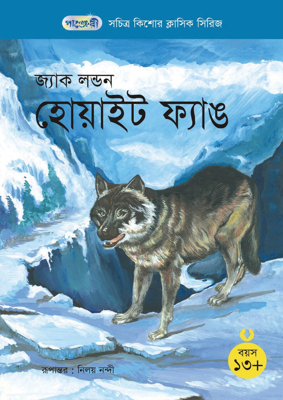 হোয়াইট ফ্যাঙ