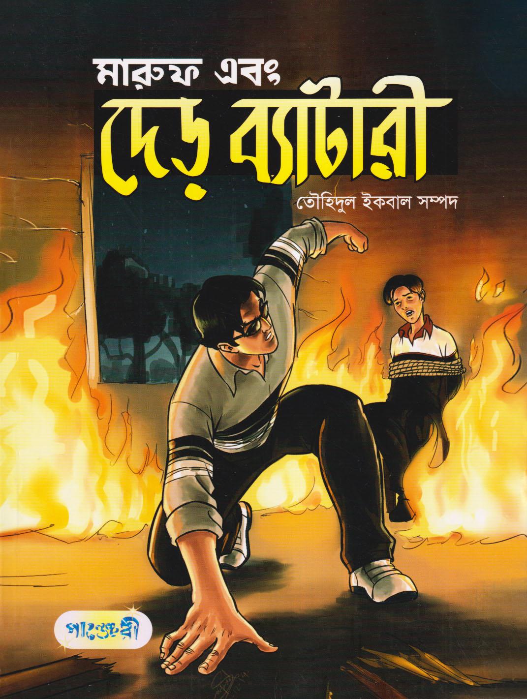 মারুফ এবং দেড় ব্যাটারী