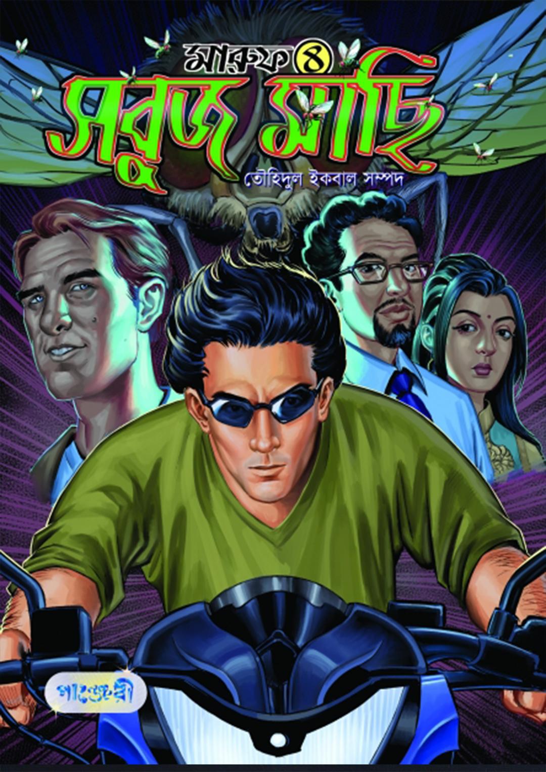 মারুফ -৪ সবুজ মাছি