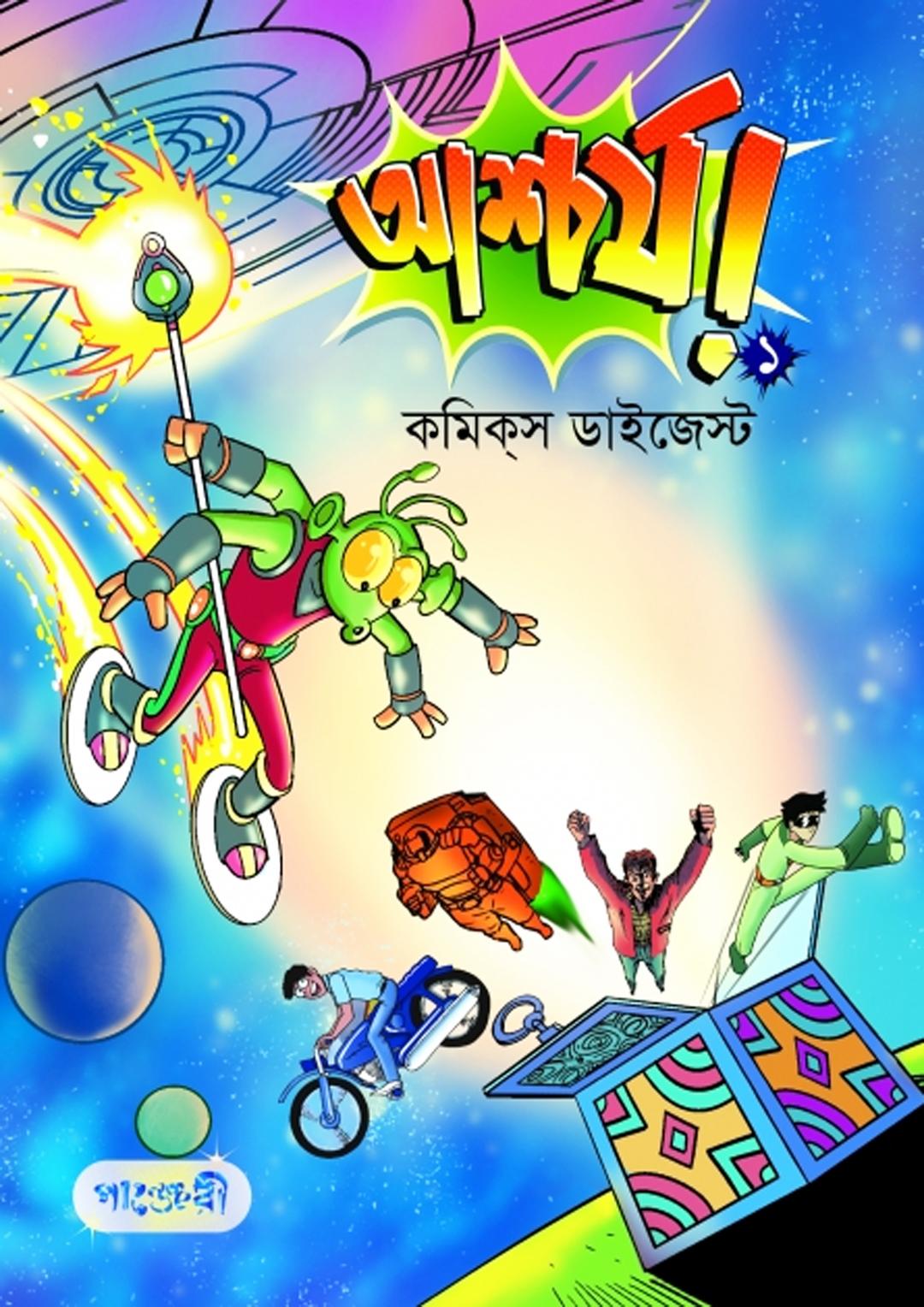 আশ্চর্য-১