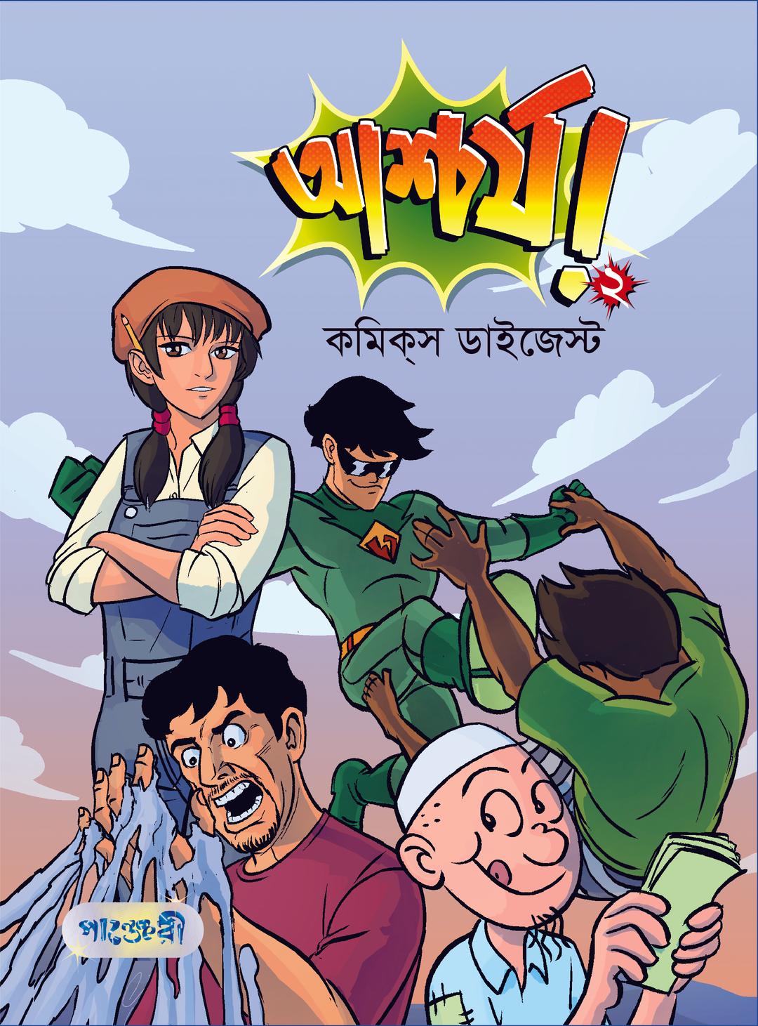 আশ্চর্য! ২