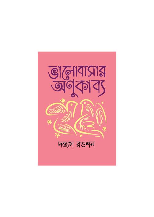 ভালবাসার অণুকাব্য