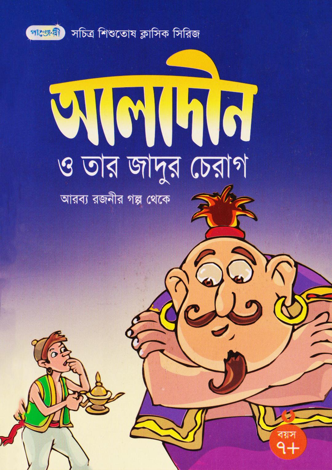 আলাদীন ও তার যাদুর চেরাগ