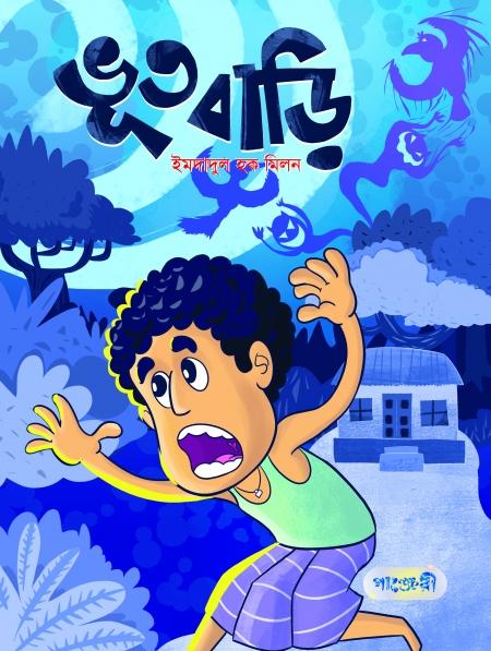 ভূত বাড়ি