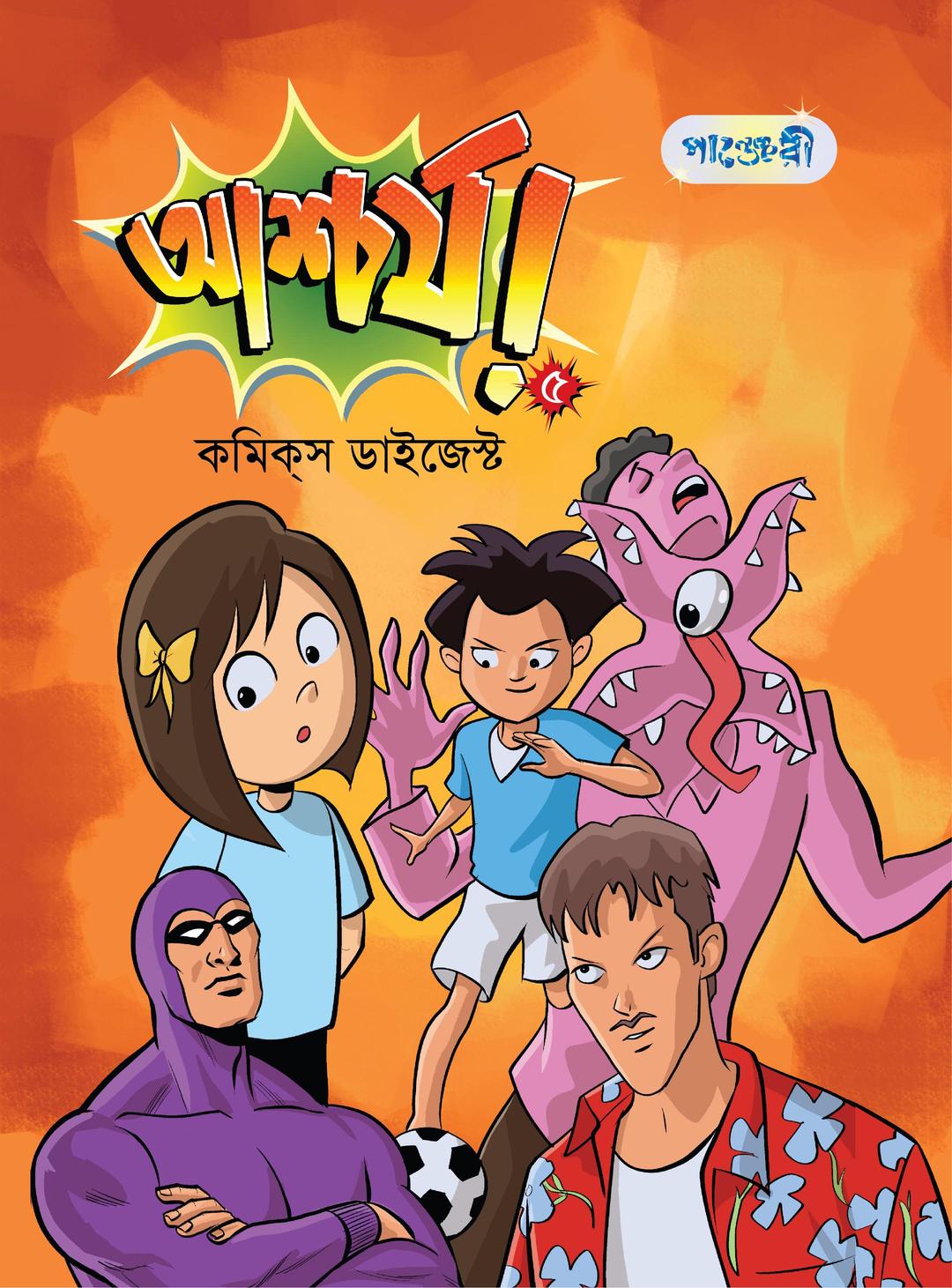 আশ্চর্য ৫