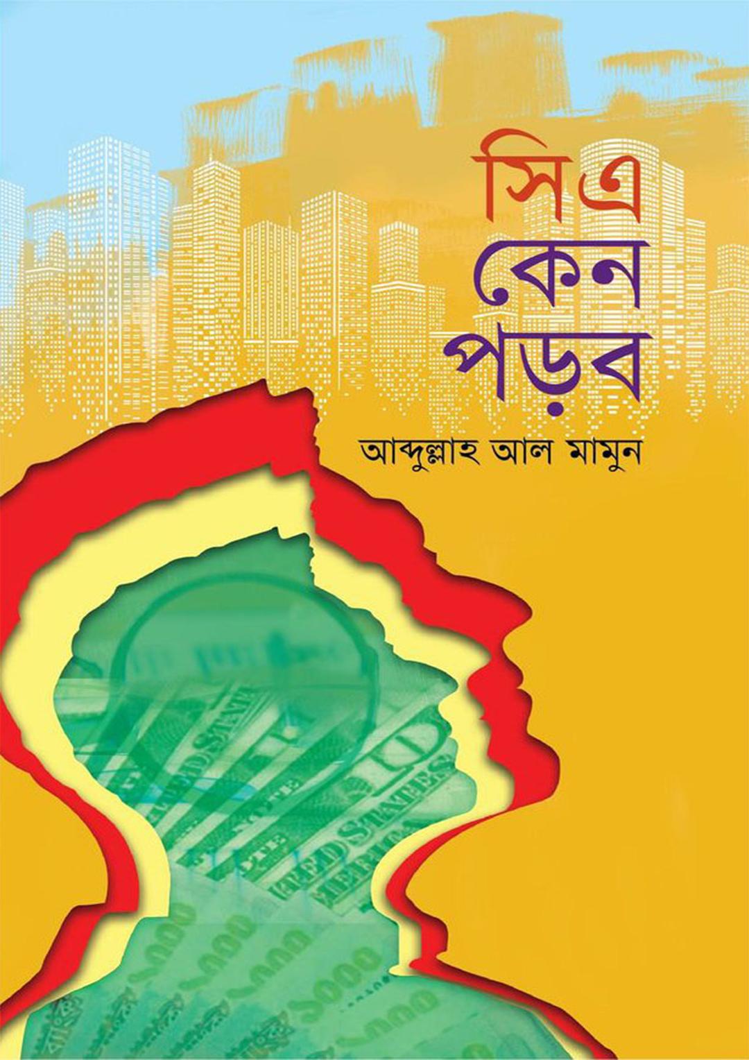 সিএ কেন পড়ব