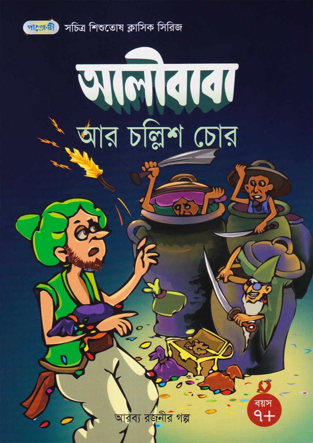 আলীবাবা আর চল্লিশ চোর