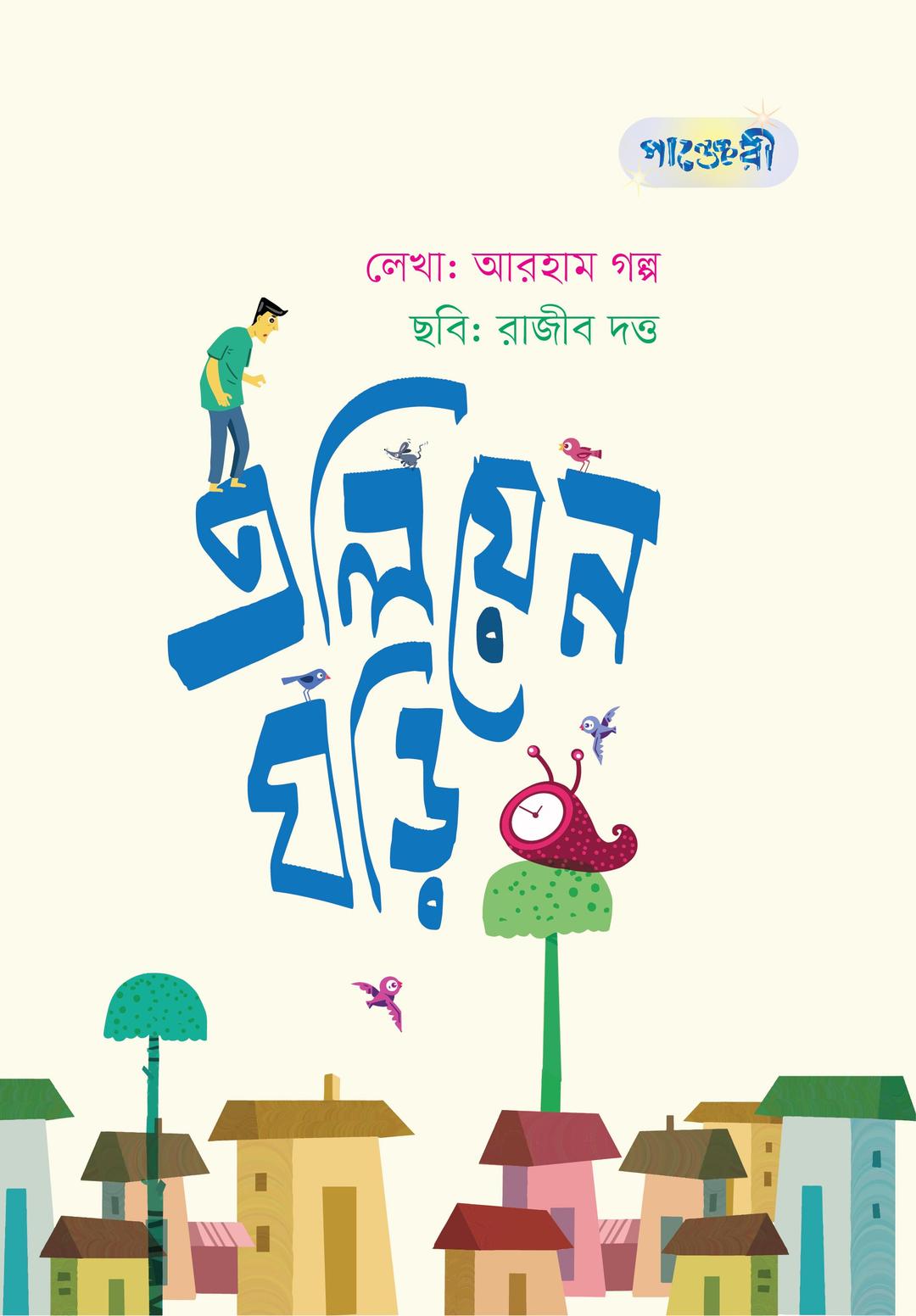 এলিয়েন ঘড়ি