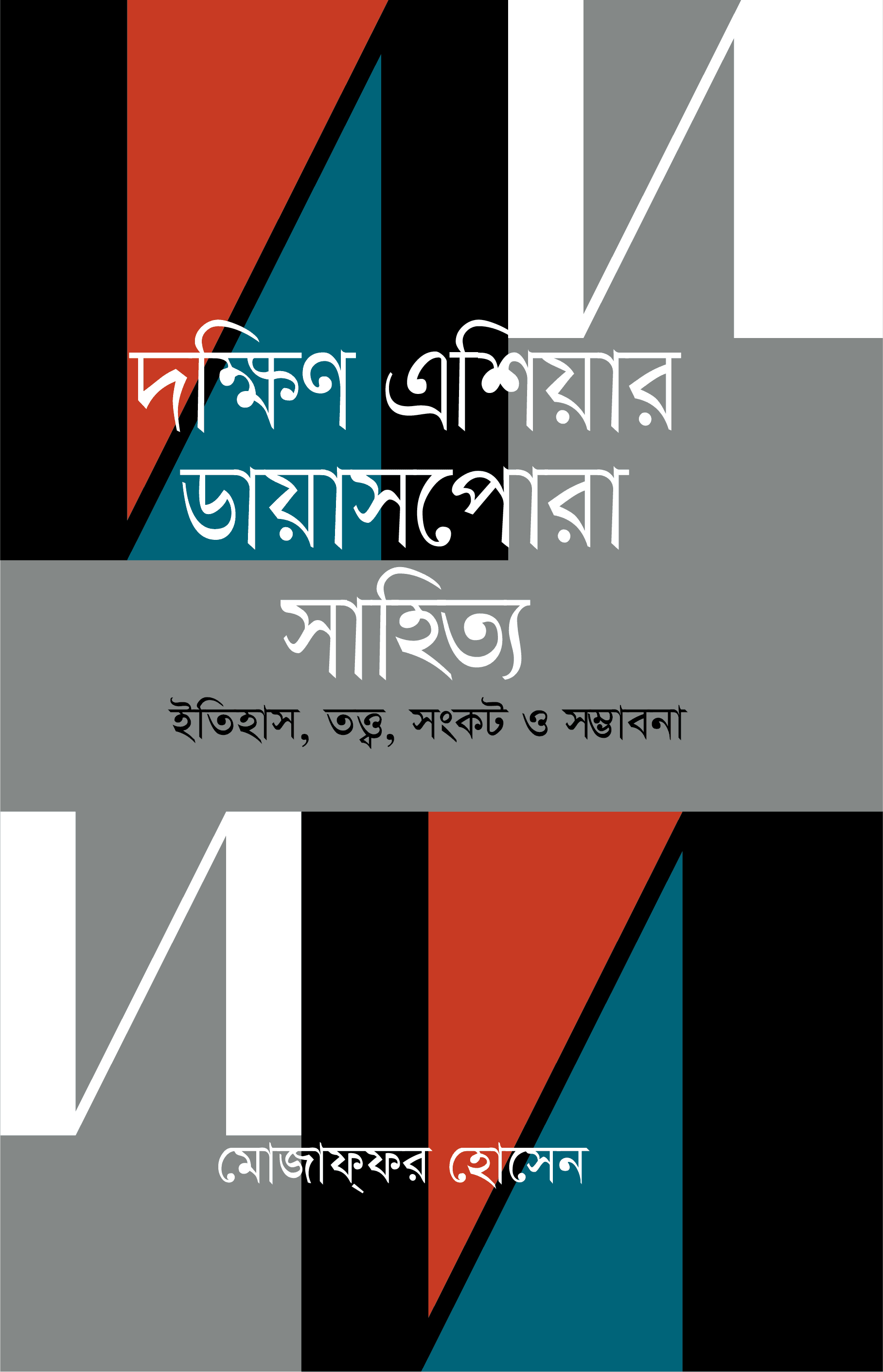 দক্ষিণ এশিয়ার ডায়াসপোরা সাহিত্য
