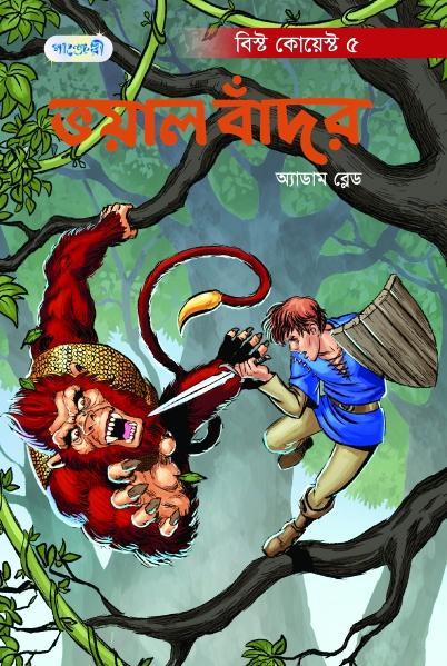 ভয়াল বাঁদর