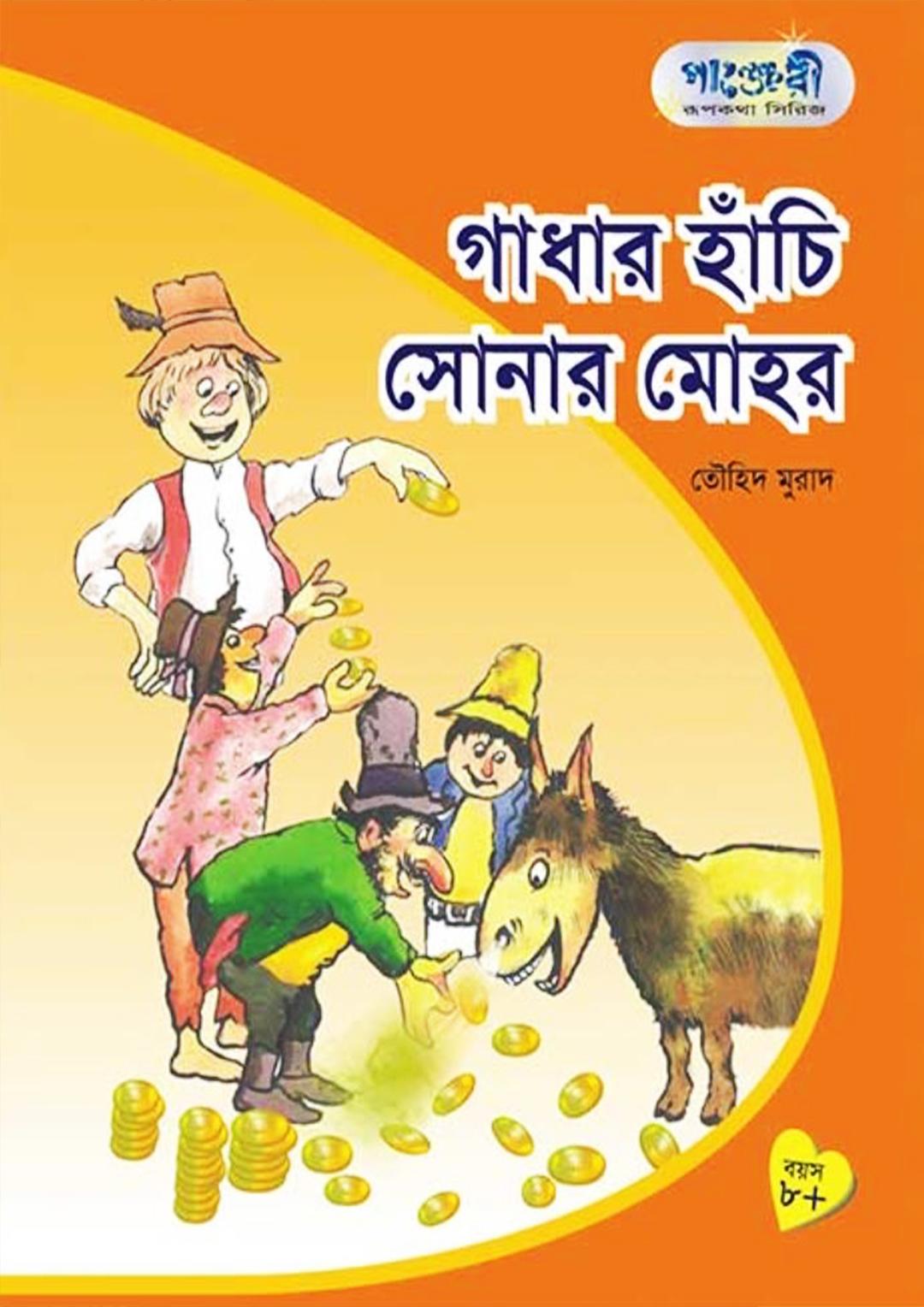 গাধার হাঁচি সোনার মহর