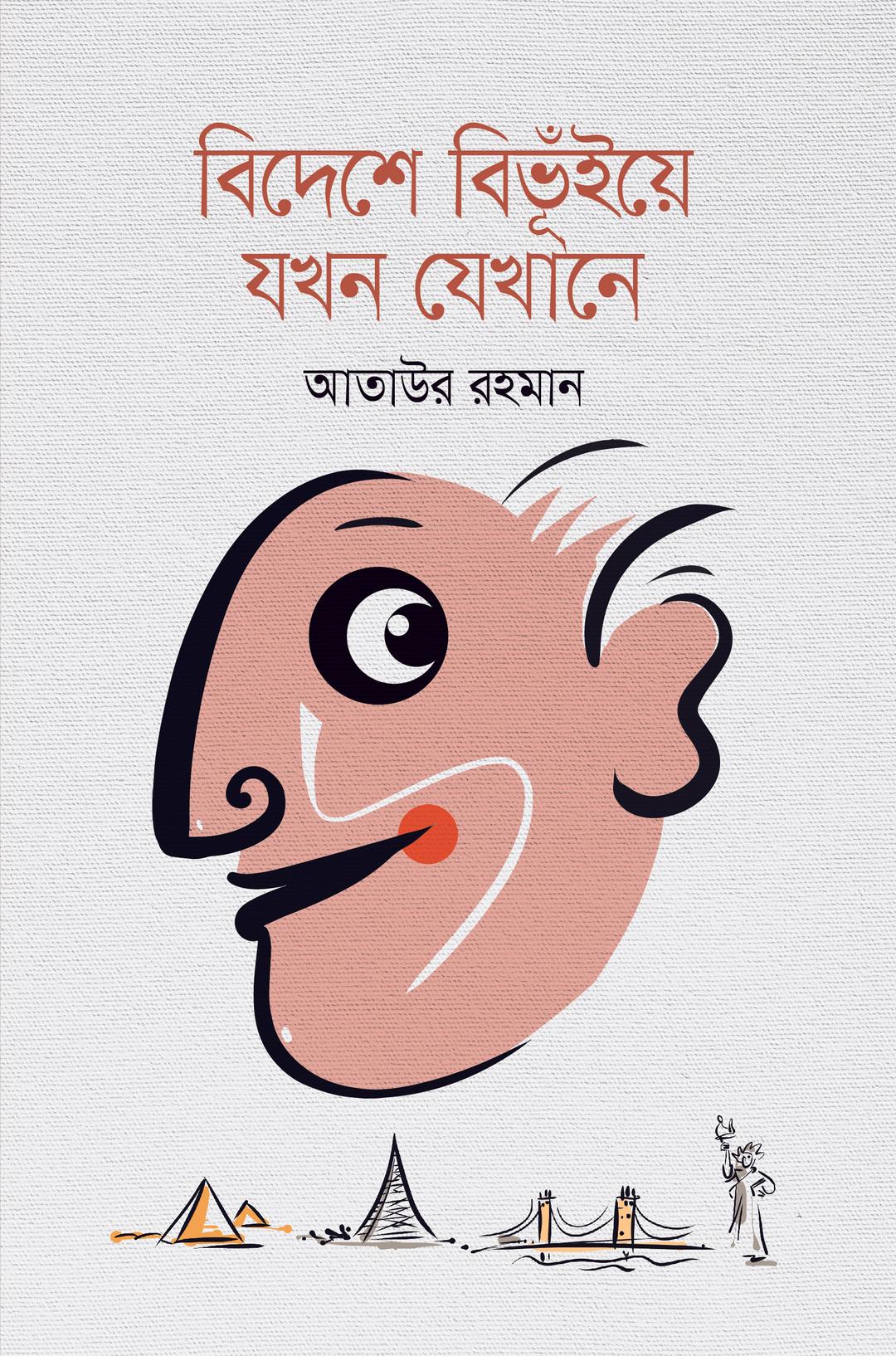 বিদেশে বিভুঁইয়ে যখন যেখানে