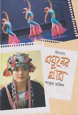 জিংহোং: ময়ূরের গ্রাম