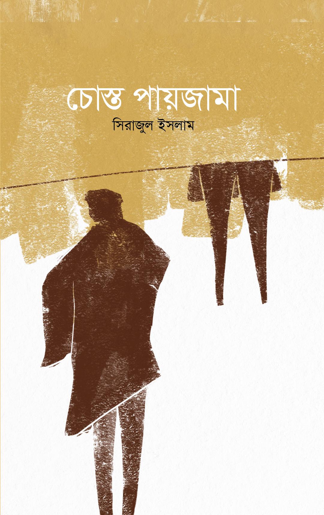 চোস্ত পায়জামা