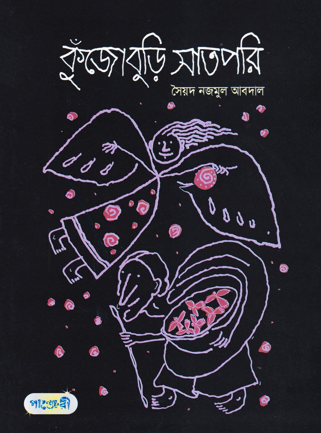 কুঁজোবুড়ি সাতপরি