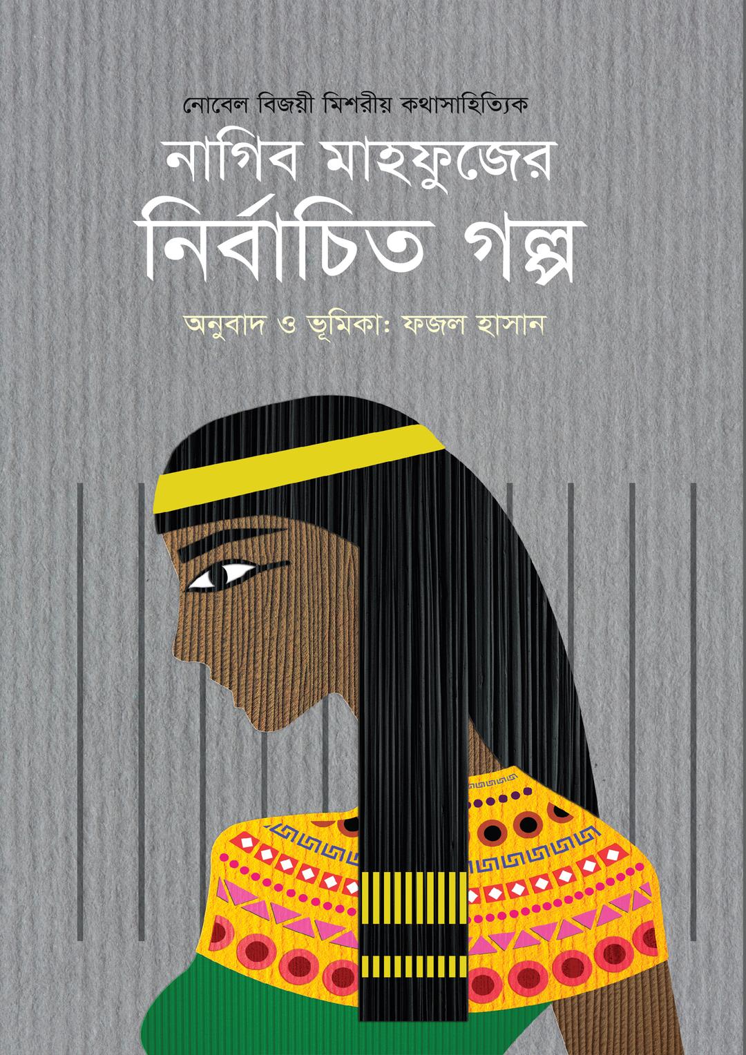 নাগিব মাহফুজের নির্বাচিত গল্প