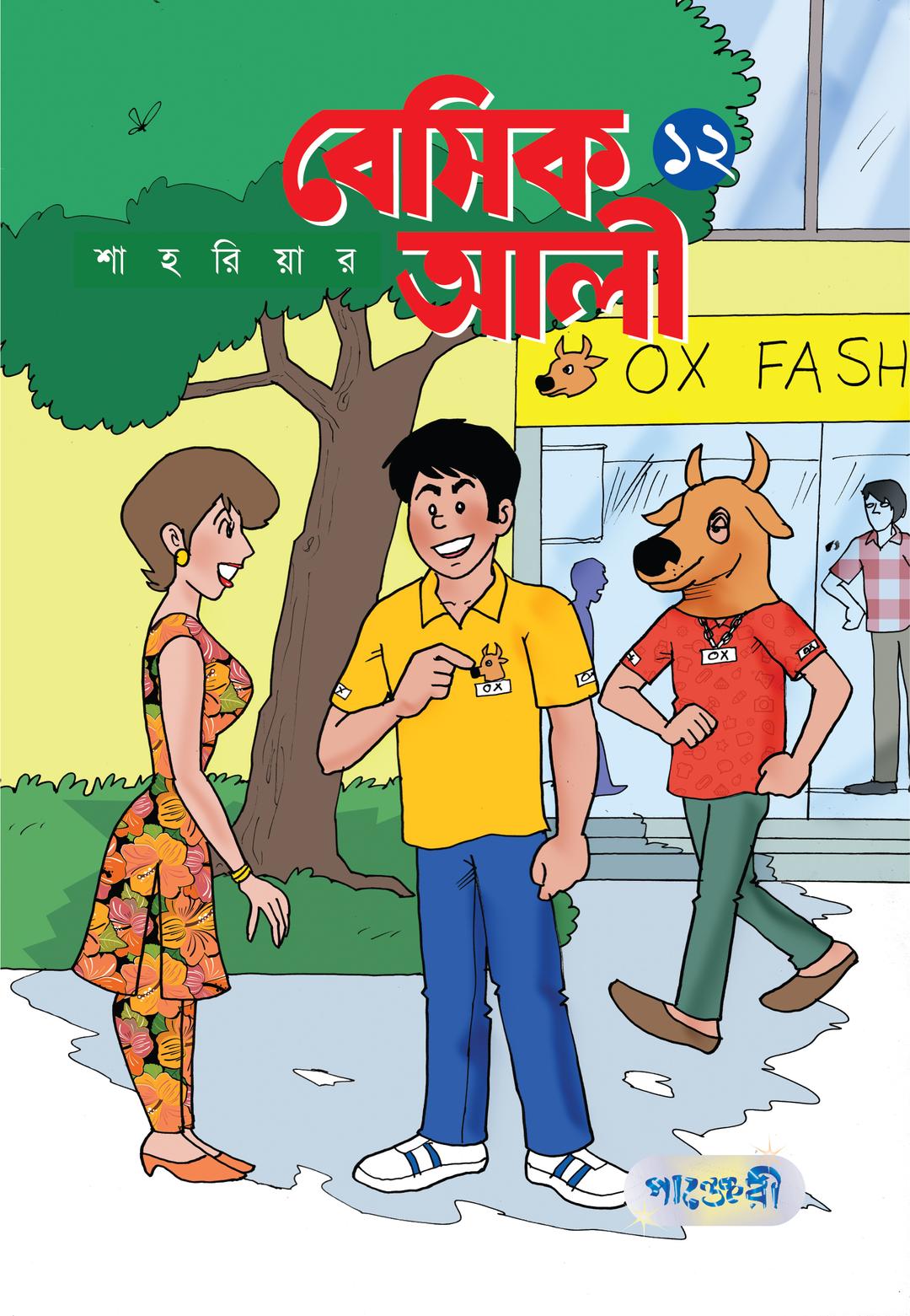 বেসিক আলী-১২