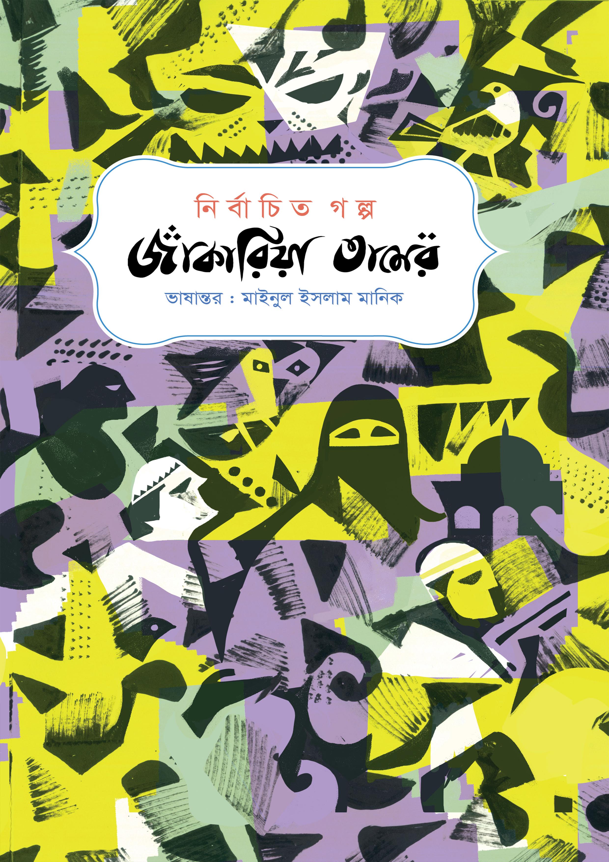 নির্বাচিত গল্প : জাকারিয়া তামের