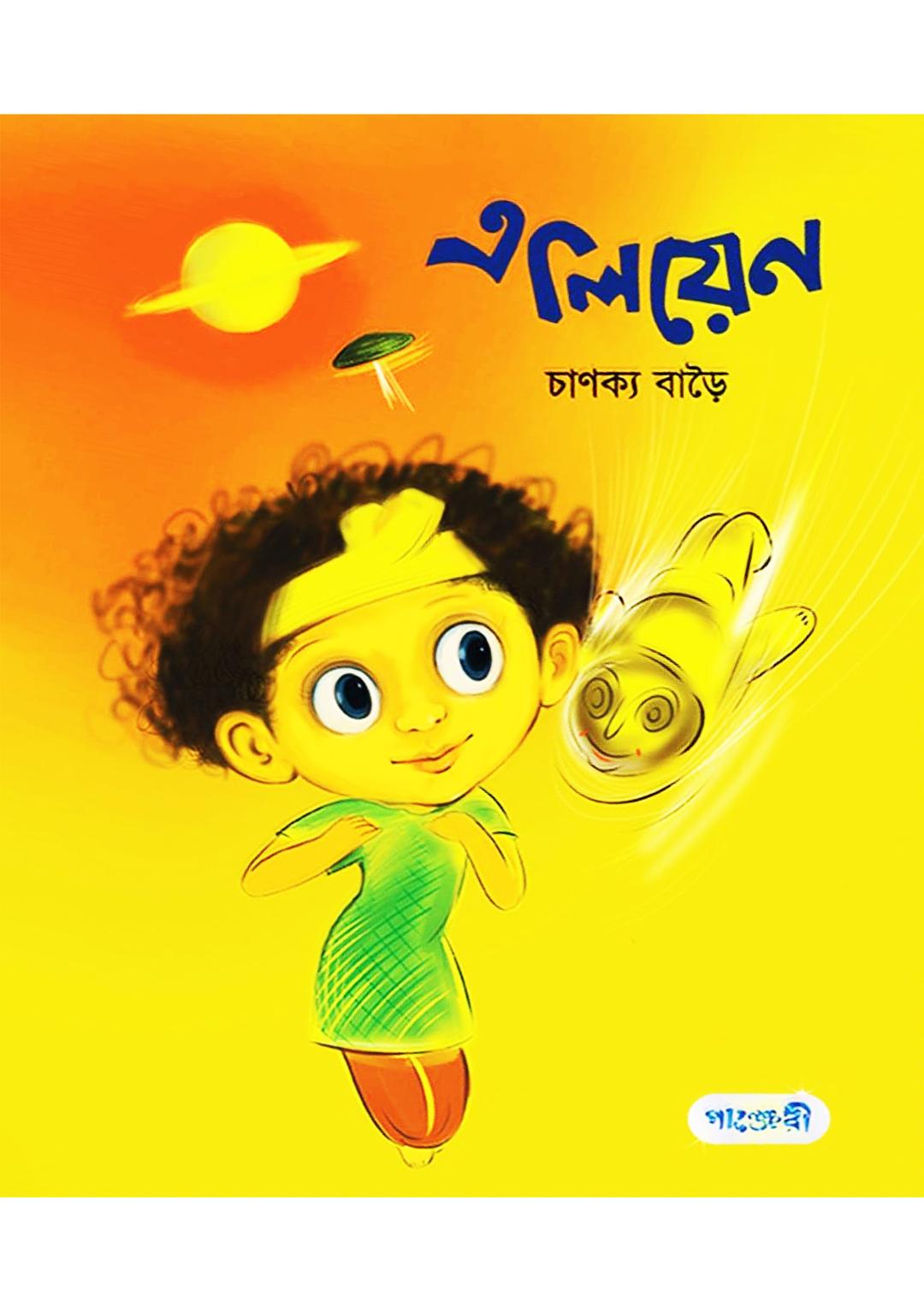 এলিয়েন