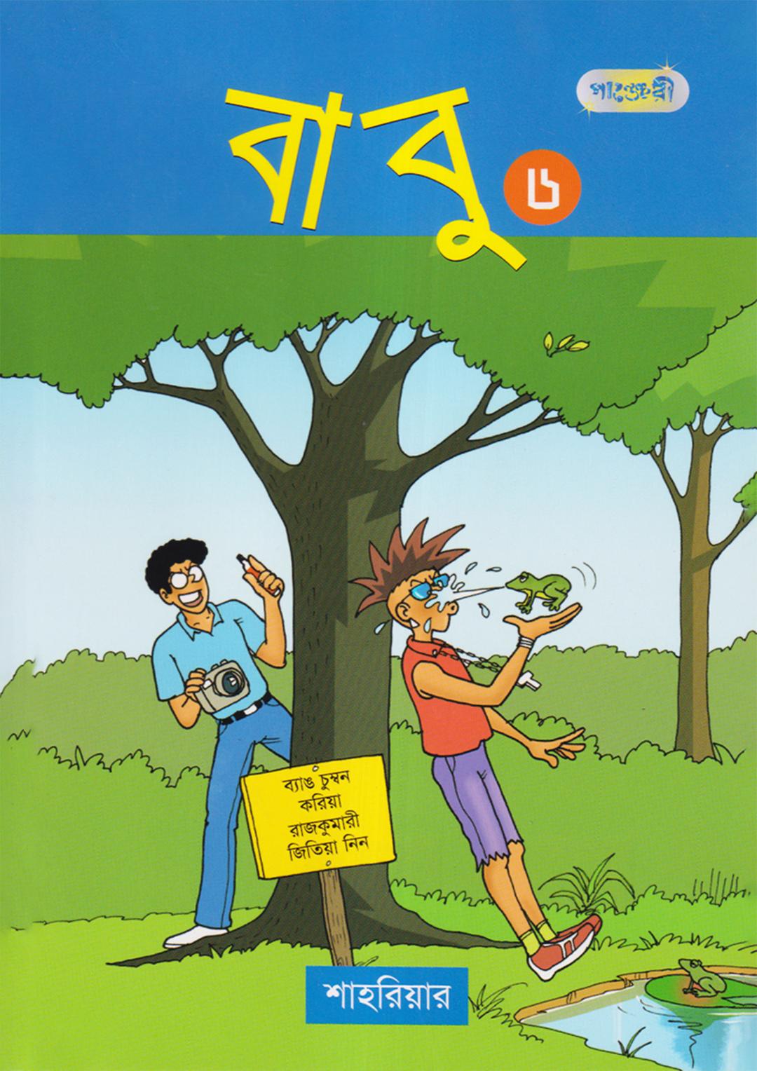 বাবু - ৬