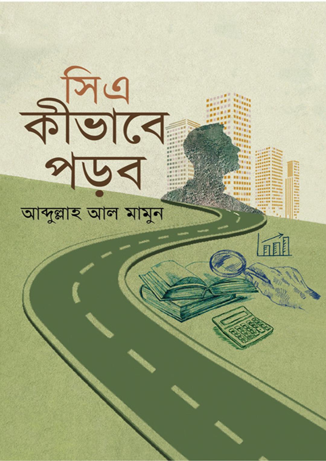 সিএ কীভাবে পড়ব