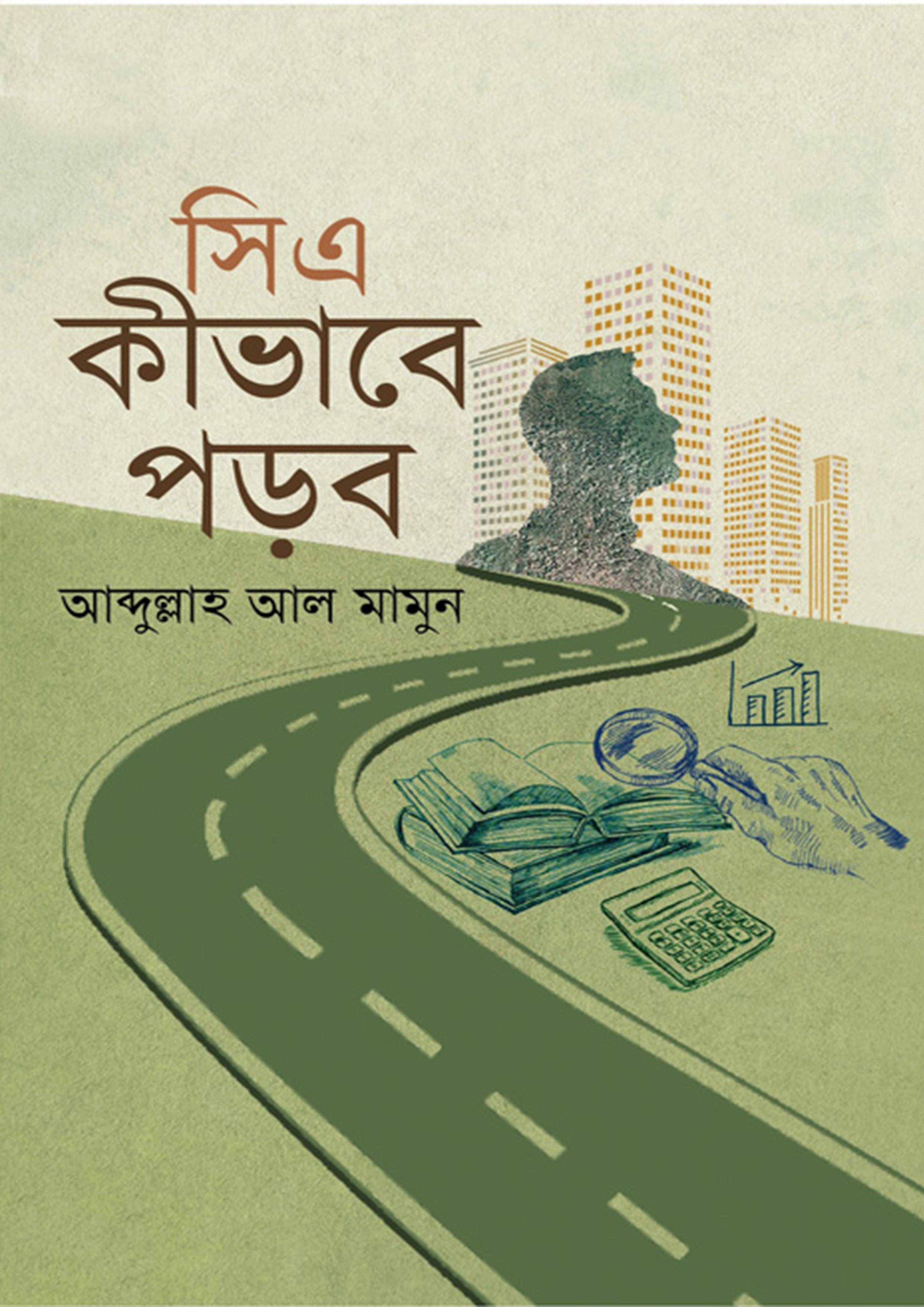 সিএ কীভাবে পড়ব