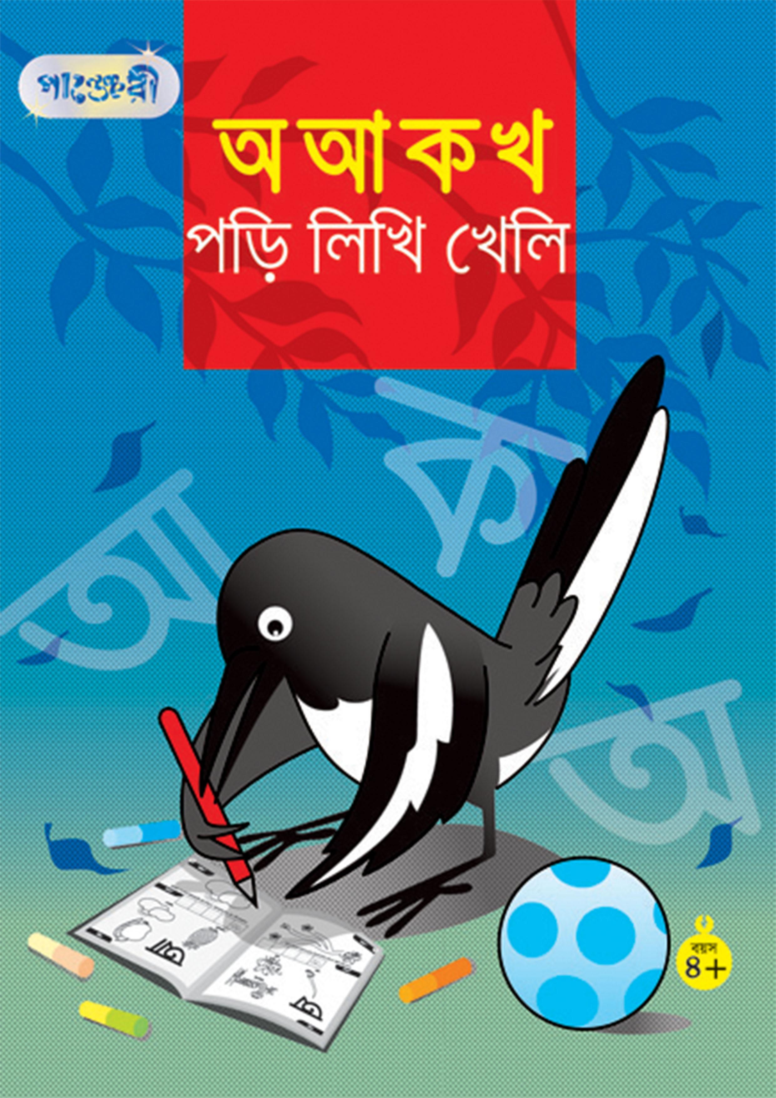 অ আ ক খ পড়ি লিখি খেলি