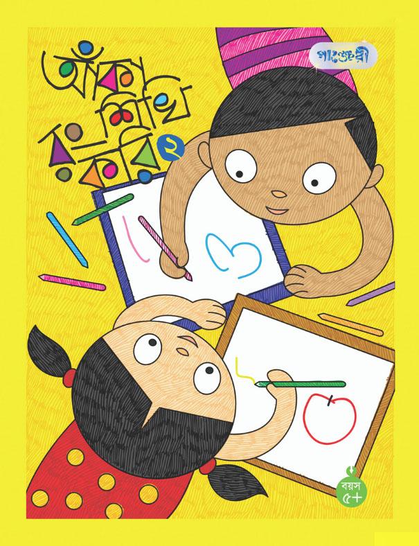 আঁকা শিখি রং করি-২