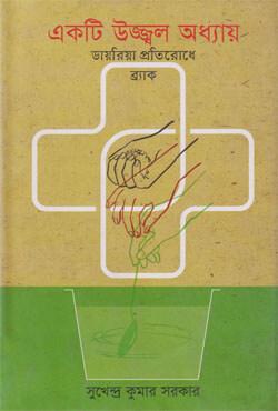 একটি উজ্জ্বল অধ্যায়: ডায়রিয়া প্রতিরোধে ব্র্যাক