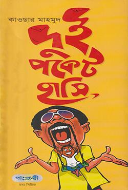 দুই পকেট হাসি