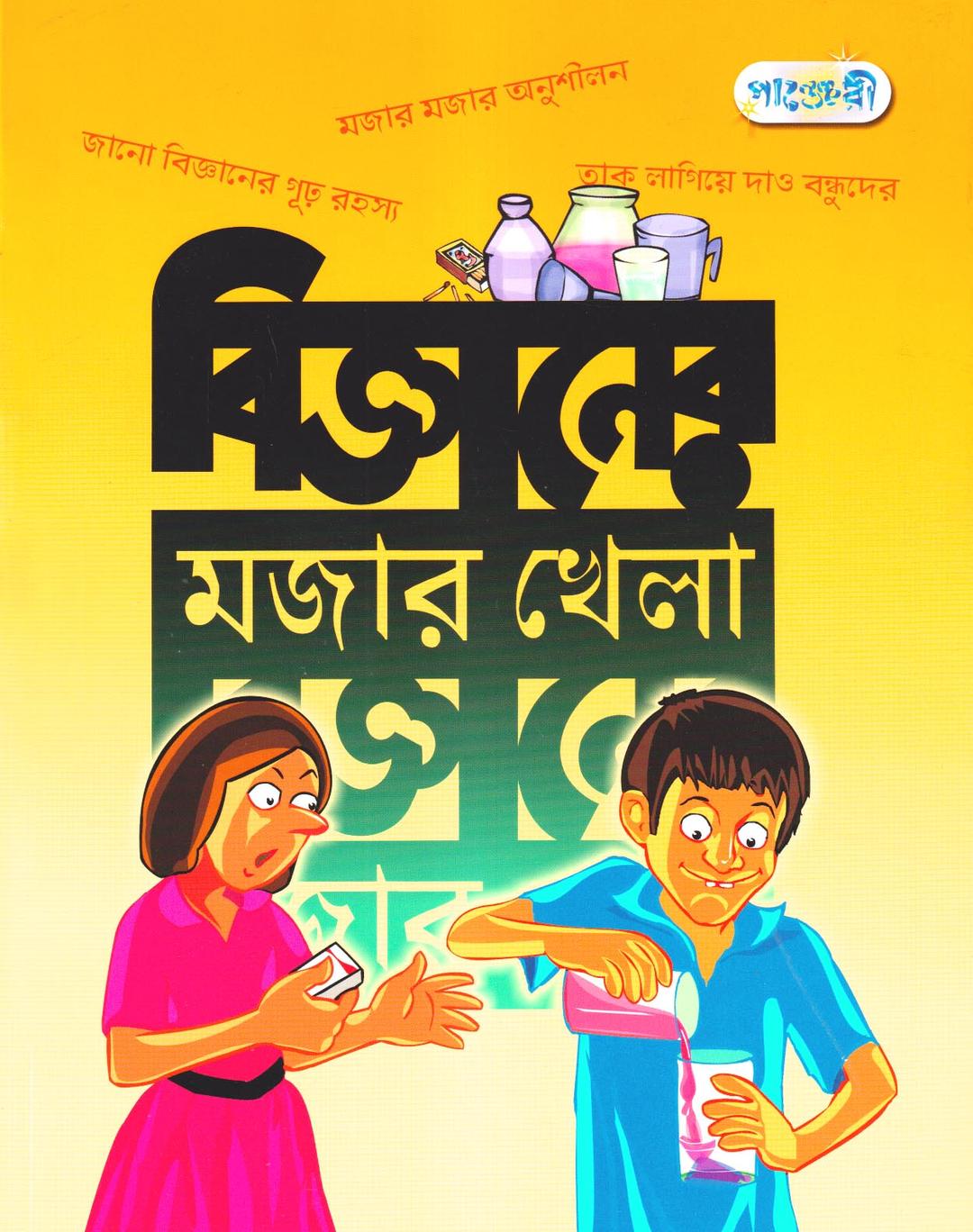 বিজ্ঞানের মজার খেলা