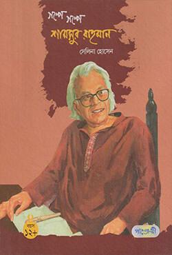 গল্পে গল্পে শামসুর রহমান
