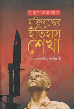 নতুন প্রজন্মের মুক্তিযুদ্ধের ইতিহাস শেখা