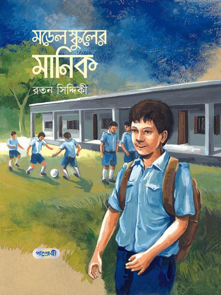 মডেল স্কুলের মানিক