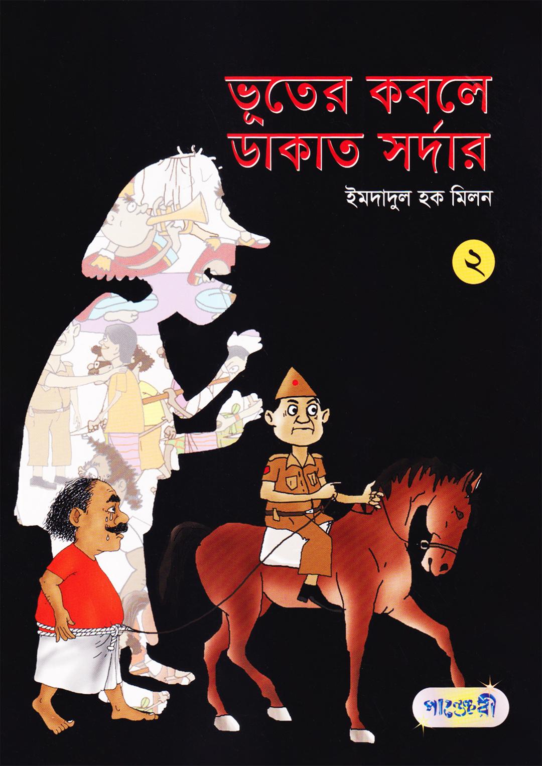ভূতের কবলে ডাকাত সর্দার - ২