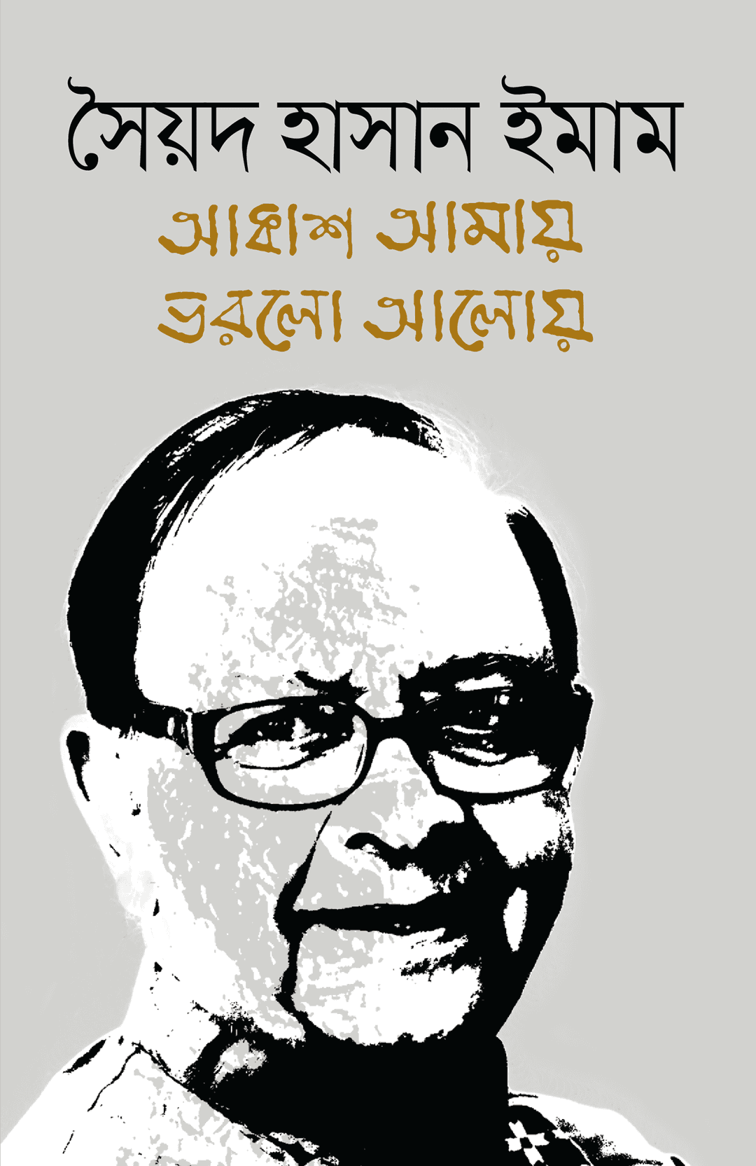 আকাশ আমায় ভরলো আলোয়