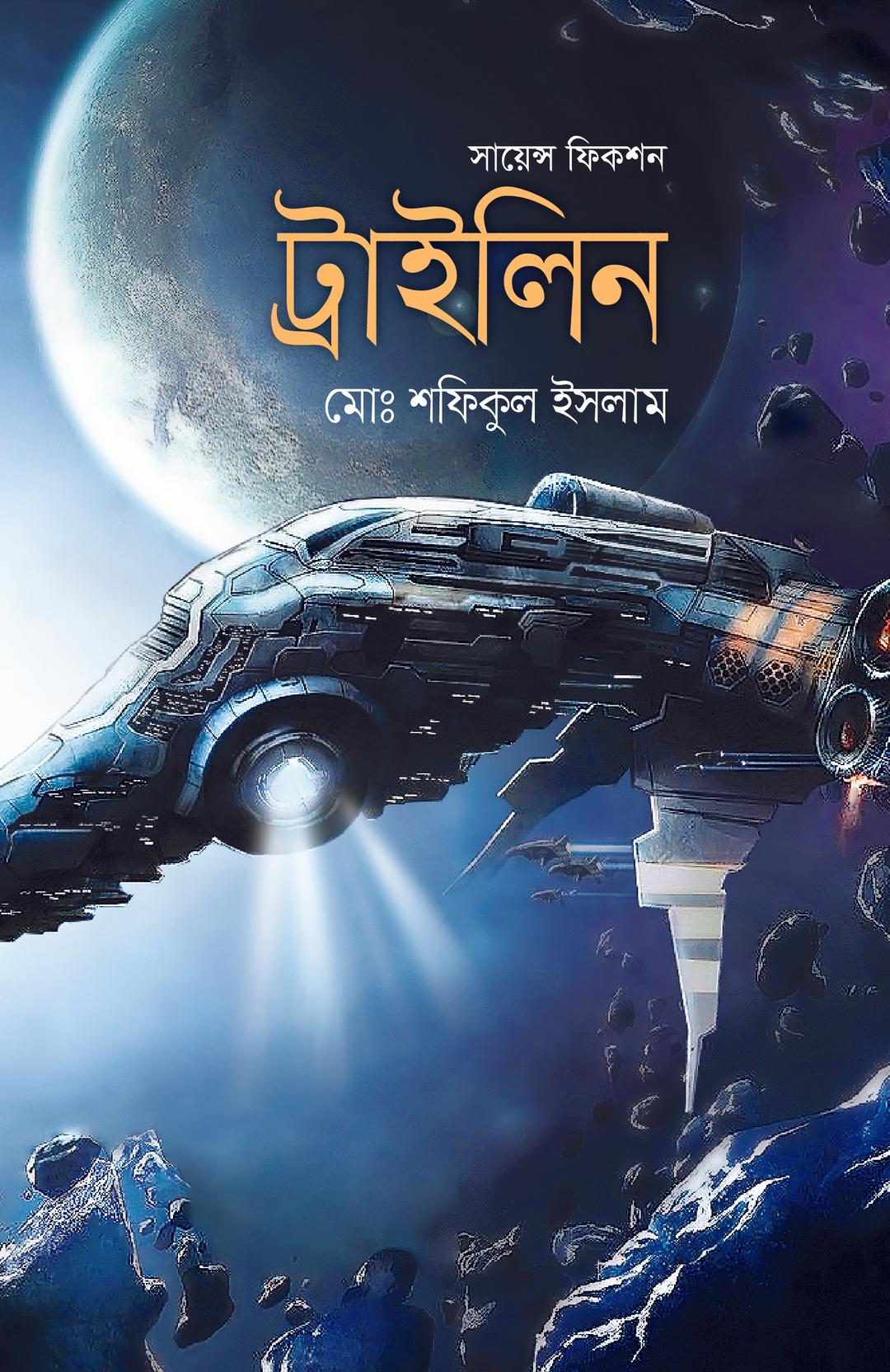 সায়েন্স ফিকশন ট্রাইলিন