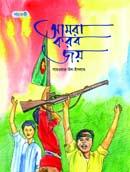 আমরা করব জয়