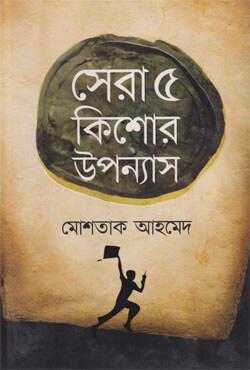 সেরা পাঁচ কিশোর উপন্যাস