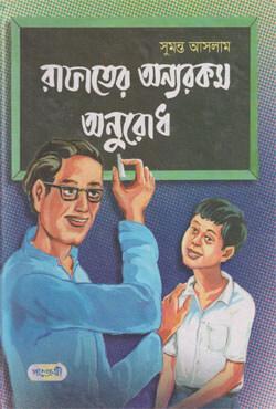 রাফাতের অন্যরকম অনুরোধ