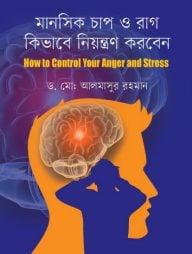 মানসিক চাপ ও রাগ কিভাবে নিয়ন্ত্রণ করবেন: হাউ টু কন্ট্রোল এংগ্যার স্ট্রেস