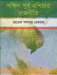 দক্ষিণ পূর্ব এশিয়ার রাজনীতি
