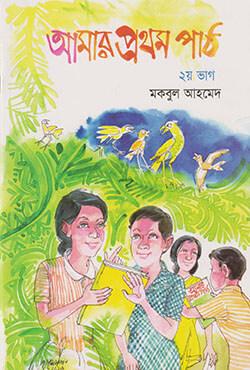 আমার প্রথম পাঠ -২য় ভাগ