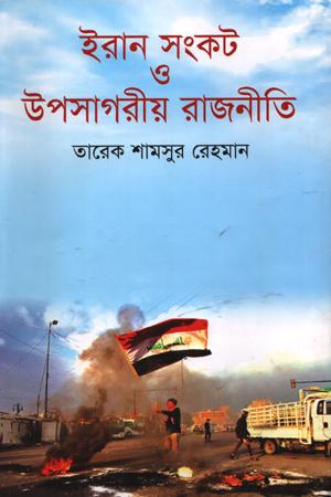 ইরান সংকট ও উপসাগরীয় রাজনীতি