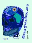 নদীডাকাতের খুটখাট জলদৈত্যের এক ঘা