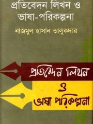 প্রতিবেদন লিখন ও ভাষা-পরিকল্পনা