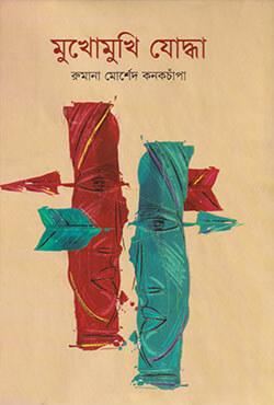 মুখোমুখি যোদ্ধা