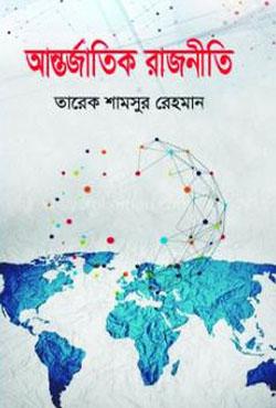 আন্তর্জাতিক রাজনীতি