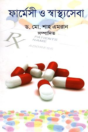 ফার্মেসী ও স্বাস্থ্যসেবা